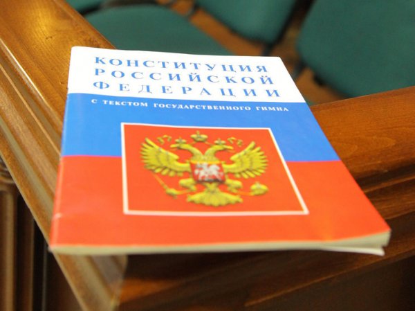 В России предложили изменить Конституцию