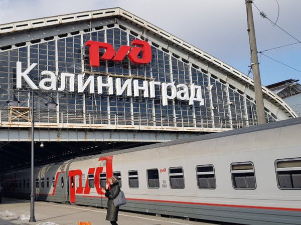 Власти Литвы запретили высадку пассажиров из поездов, следующих в Калининград