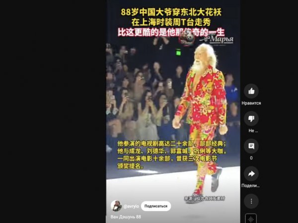 В Китае обсуждают выход 88-летнего Ван Дэшуня на неделе моды